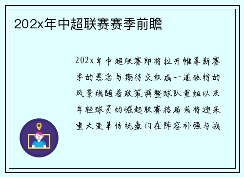 202x年中超联赛赛季前瞻