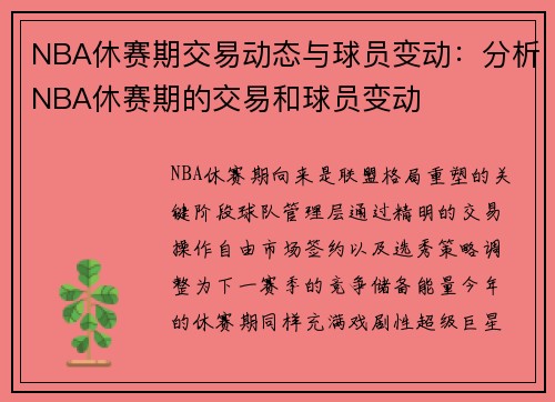 NBA休赛期交易动态与球员变动：分析NBA休赛期的交易和球员变动