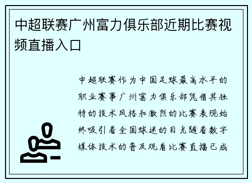 中超联赛广州富力俱乐部近期比赛视频直播入口