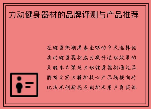 力动健身器材的品牌评测与产品推荐