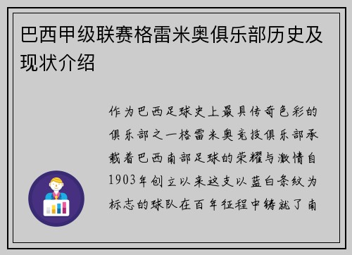 巴西甲级联赛格雷米奥俱乐部历史及现状介绍