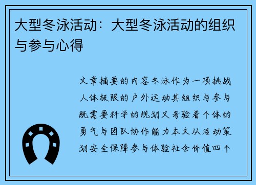 大型冬泳活动：大型冬泳活动的组织与参与心得