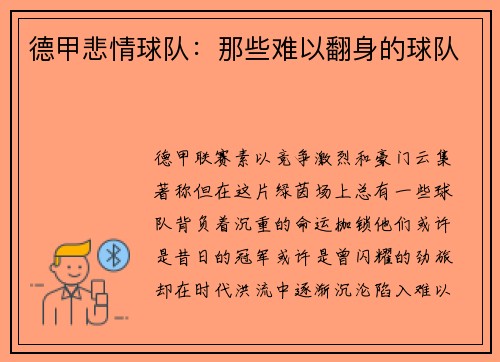 德甲悲情球队：那些难以翻身的球队