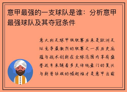 意甲最强的一支球队是谁：分析意甲最强球队及其夺冠条件