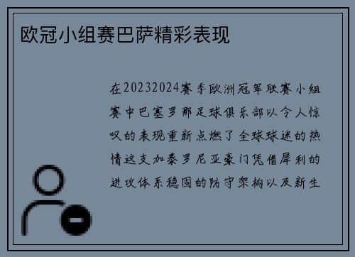 欧冠小组赛巴萨精彩表现