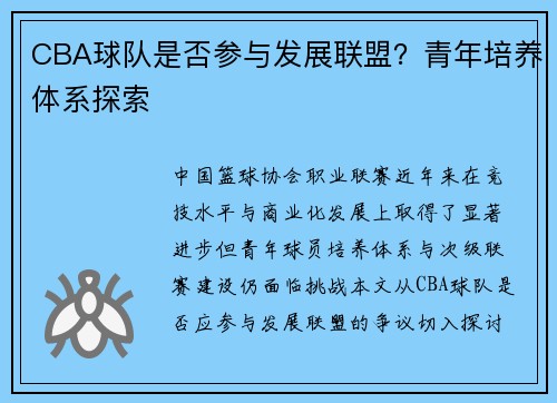 CBA球队是否参与发展联盟？青年培养体系探索