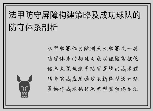 法甲防守屏障构建策略及成功球队的防守体系剖析