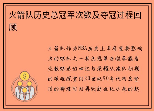 火箭队历史总冠军次数及夺冠过程回顾