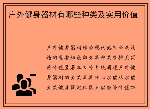 户外健身器材有哪些种类及实用价值