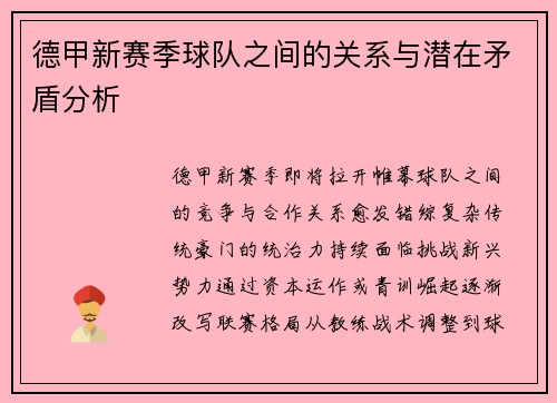 德甲新赛季球队之间的关系与潜在矛盾分析