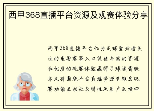 西甲368直播平台资源及观赛体验分享