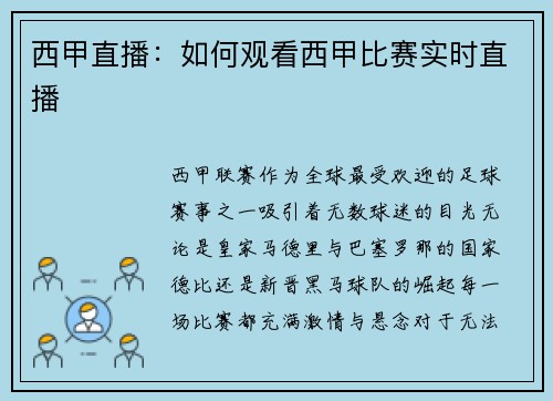 西甲直播：如何观看西甲比赛实时直播
