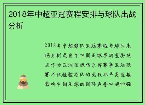 2018年中超亚冠赛程安排与球队出战分析