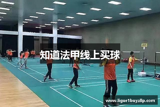 知道法甲线上买球