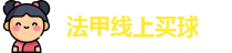 法甲线上买球